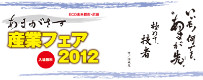あまがさき産業フェア2012